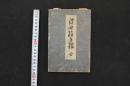5　5　浮世絵手鑑　酒井藤兵衛　木版彩色刷　1帖　木版画　浮世絵