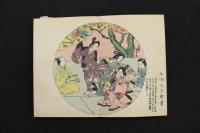 5　5　浮世絵手鑑　酒井藤兵衛　木版彩色刷　1帖　木版画　浮世絵