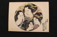 5　5　浮世絵手鑑　酒井藤兵衛　木版彩色刷　1帖　木版画　浮世絵