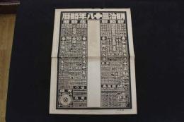 5　5　引札　略暦見本　明治38年　大阪市東区備後町　篇輯兼印刷発行人　古島竹次郎　石版刷　52×38㎝