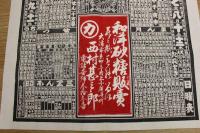 5　5　①引札　略暦　明治43年　和洋砂糖販売　大津市京町　西村甚三郎　石版色刷　約76.5×53㎝