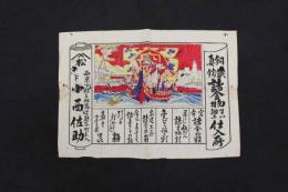 5　5　引札　引き札　銅鉄真鍮諸金物るい細工仕入所　西京下拾三組高立麸屋町　小西佐助　木版色刷　約26×37㎝