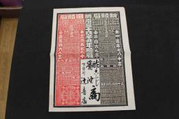 5　5　引札　略暦　明治34年　酢　こふじ　油　商　下市町　辻音吉　石版2色刷　約53×38㎝