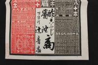 5　5　引札　略暦　明治34年　酢　こふじ　油　商　下市町　辻音吉　石版2色刷　約53×38㎝