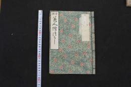 ４　5　新板　美人絵づくし　菱川師宣　画　複刻　改装本