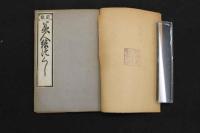 ４　5　新板　美人絵づくし　菱川師宣　画　複刻　改装本