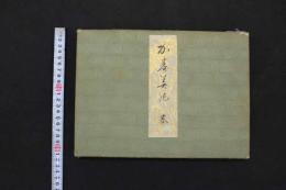 4　5　か寿美純　春画　木版彩色　11＋2図　１帖