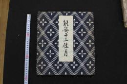 ４　5　能姿十二佳月　木版彩色刷　12枚揃