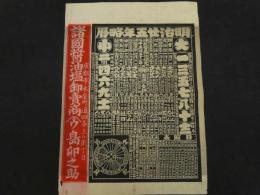 5　5　引札　略歴　明治25年　諸国油塩卸売店　島卯之助　木版2色刷　約52×38㎝