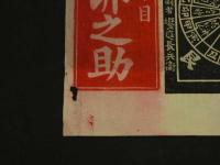 5　5　引札　略歴　明治25年　諸国油塩卸売店　島卯之助　木版2色刷　約52×38㎝