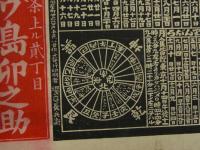 5　5　引札　略歴　明治25年　諸国油塩卸売店　島卯之助　木版2色刷　約52×38㎝