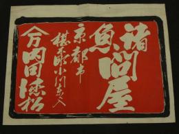 5　5　引札　引き札　諸魚問屋　京都市椹木町小川東入　内田徳松　木版2色刷　約38.5×52㎝