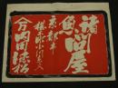 5　5　引札　引き札　諸魚問屋　京都市椹木町小川東入　内田徳松　木版2色刷　約38.5×52㎝