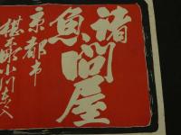 5　5　引札　引き札　諸魚問屋　京都市椹木町小川東入　内田徳松　木版2色刷　約38.5×52㎝
