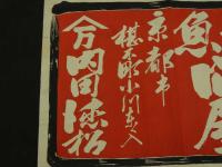 5　5　引札　引き札　諸魚問屋　京都市椹木町小川東入　内田徳松　木版2色刷　約38.5×52㎝