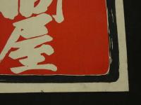 5　5　引札　引き札　諸魚問屋　京都市椹木町小川東入　内田徳松　木版2色刷　約38.5×52㎝