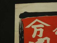 5　5　引札　引き札　諸魚問屋　京都市椹木町小川東入　内田徳松　木版2色刷　約38.5×52㎝