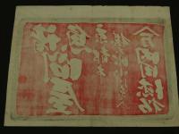 5　5　引札　引き札　諸魚問屋　京都市椹木町小川東入　内田徳松　木版2色刷　約38.5×52㎝