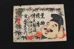 5　5　引札　引き札　薫物　線香　焼？製造　大阪市東区和泉町　石田定右衛門　石版色刷　約36.5×51㎝