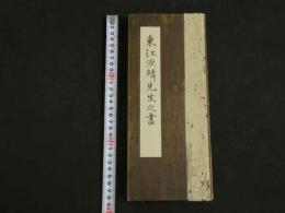 4　5　真作　沢田東江　東江源鱗　肉筆書道本１帖　来禽の印　江戸中期