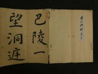 4　5　真作　沢田東江　東江源鱗　肉筆書道本１帖　来禽の印　江戸中期