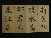 4　5　真作　沢田東江　東江源鱗　肉筆書道本１帖　来禽の印　江戸中期