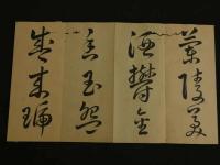 4　5　真作　沢田東江　東江源鱗　肉筆書道本１帖　来禽の印　江戸中期