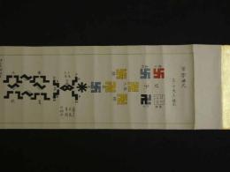 4 5　大坪流　万字曲尺　秘伝書１巻　紙本墨書着色　約18x270cm