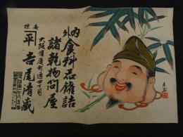 ４　5　②引札　引き札　内外食料品缶詰　大阪順慶町通　吉尾清蔵　木版彩色刷　約34x50cm