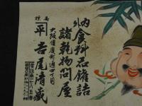 ４　5　②引札　引き札　内外食料品缶詰　大阪順慶町通　吉尾清蔵　木版彩色刷　約34x50cm