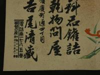 ４　5　②引札　引き札　内外食料品缶詰　大阪順慶町通　吉尾清蔵　木版彩色刷　約34x50cm