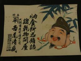 ４　5　①引札　引き札　内外食料品缶詰　大阪順慶町通　吉尾清蔵　木版彩色刷　約34x50cm