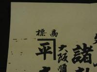 ４　5　①引札　引き札　内外食料品缶詰　大阪順慶町通　吉尾清蔵　木版彩色刷　約34x50cm