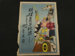 ８　5　引札　引き札　料理菓子仕出し　（浮羽郡）田五丸町　徳童屋店　石版色刷　約53.5×38.5cm