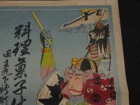 ８　5　引札　引き札　料理菓子仕出し　（浮羽郡）田五丸町　徳童屋店　石版色刷　約53.5×38.5cm