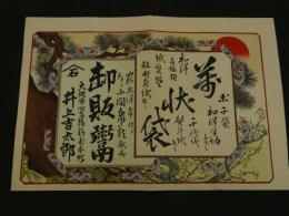 ４　5　引札　引き札　万状袋　卸販鬻　大阪市心斎橋筋　井上吉太郎　木版彩色刷　約34x51cm