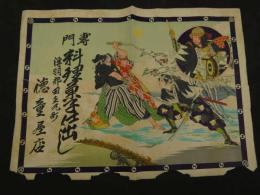 ８　5　②引札　引き札　専門料理菓子仕出し　浮羽郡田五丸町　徳童屋店　石版色刷　約38×52cm