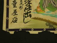 ８　5　②引札　引き札　専門料理菓子仕出し　浮羽郡田五丸町　徳童屋店　石版色刷　約38×52cm