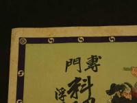 ８　5　②引札　引き札　専門料理菓子仕出し　浮羽郡田五丸町　徳童屋店　石版色刷　約38×52cm