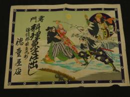 ８　5　①引札　引き札　専門料理菓子仕出し　浮羽郡田五丸町　徳童屋店　石版色刷　約38×52cm