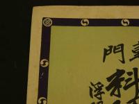 ８　5　①引札　引き札　専門料理菓子仕出し　浮羽郡田五丸町　徳童屋店　石版色刷　約38×52cm