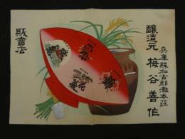 ４　5　引札　引き札　兵庫県加古郡灘本荘　醸造元　梅谷善作　木版彩色刷　約34x50cm