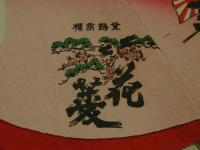 ４　5　引札　引き札　兵庫県加古郡灘本荘　醸造元　梅谷善作　木版彩色刷　約34x50cm