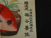４　5　引札　引き札　兵庫県加古郡灘本荘　醸造元　梅谷善作　木版彩色刷　約34x50cm