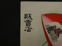 ４　5　引札　引き札　兵庫県加古郡灘本荘　醸造元　梅谷善作　木版彩色刷　約34x50cm