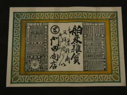 ４　5　②引札　略暦　明治37年　舶来雑貨　并々　薬種商及洋酒　？中町　門田商店　明治36年　石版色刷　約26x37cm