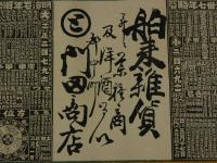 ４　5　②引札　略暦　明治37年　舶来雑貨　并々　薬種商及洋酒　？中町　門田商店　明治36年　石版色刷　約26x37cm