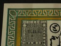 ４　5　②引札　略暦　明治37年　舶来雑貨　并々　薬種商及洋酒　？中町　門田商店　明治36年　石版色刷　約26x37cm