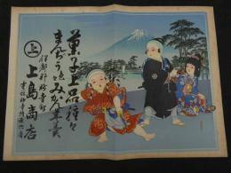 4 5　①引札　引き札　菓子上品種々まんぢう色々　伊都郡妙寺町　上島商店　石版石刷　約37x52cm