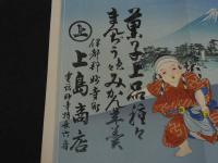 4 5　①引札　引き札　菓子上品種々まんぢう色々　伊都郡妙寺町　上島商店　石版石刷　約37x52cm